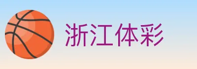 浙江体彩 logo
